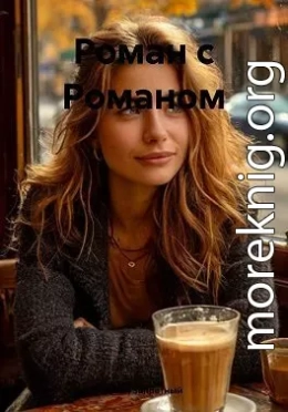 Роман с Романом