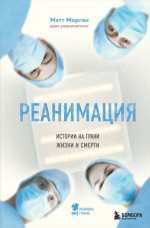 Реанимация. Истории на грани жизни и смерти