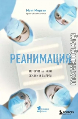 Реанимация. Истории на грани жизни и смерти