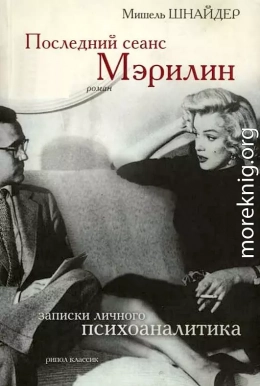 Последний сеанс Мэрилин. Записки личного психоаналитика