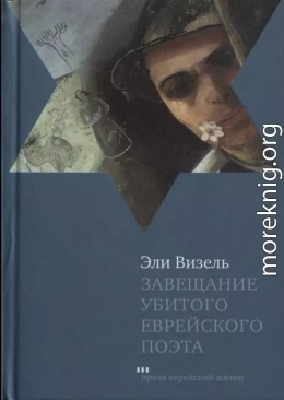 Завещание убитого еврейского поэта