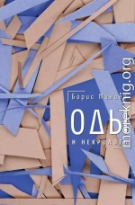 Оды и некрологи