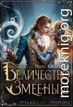 Его Величество Змееныш