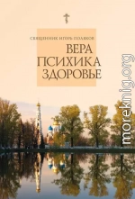 Вера, психика, здоровье