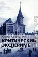 Критический эксперимент