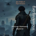 Эмиссар: Каменные джунгли