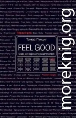 Feel Good. Книга для хорошего самочувствия