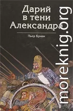 Дарий в тени Александра