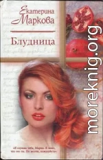 Блудница