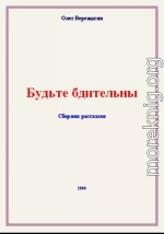 Будьте бдительны! Сборник рассказов