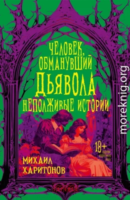 Человек, обманувший дьявола. Неполживые истории