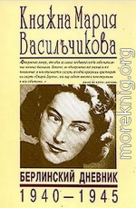 Берлинский дневник (1940-1945)