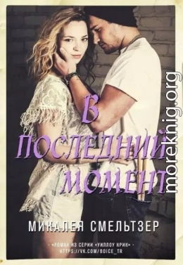 В последний момент (ЛП)