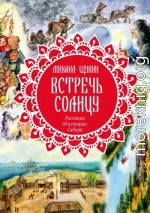 Встречь солнцу. Рассказы об истории Сибири