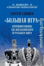 «Большая Игра». Противостояние Англо-саксонского и Русского мира