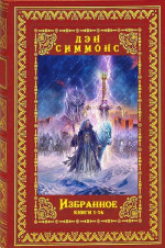 Избранное. Компиляция. Книги 1-14