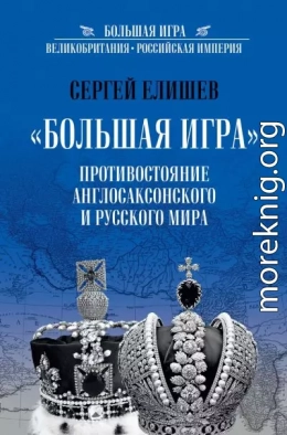 «Большая Игра». Противостояние Англо-саксонского и Русского мира