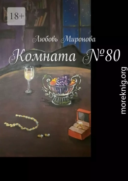 Комната №80