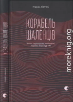 Корабель шаленців. Нариси з культури несамовитості, глупоти і безрозсудства