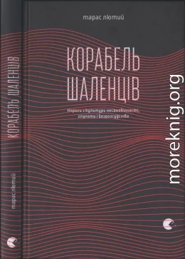 Корабель шаленців. Нариси з культури несамовитості, глупоти і безрозсудства