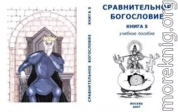 Сравнительное Богословие Книга 5