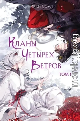 Кланы Четырех Ветров. Том 1