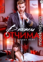 В постели отчима