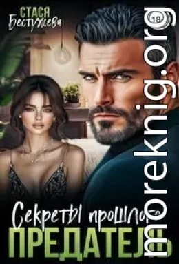 Предатель. Секреты прошлого