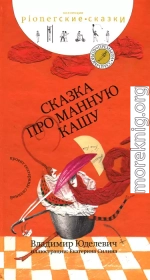 Сказка про манную кашу [сборник сказок]