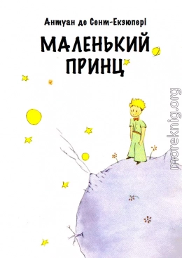 МАЛЕНЬКИЙ ПРИНЦ