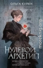 Нулевой архетип