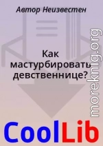Как мастурбировать девственнице?
