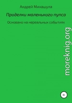 Проделки маленького пупса