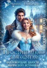 Простите, декан, я не хотела! или новогодние шалости магического источника