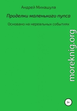 Проделки маленького пупса