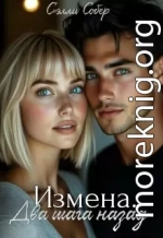 Измена. Два шага назад