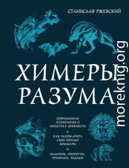 Химеры разума. Современная психология о монстрах древности. Как разоблачить свои ночные кошмары