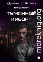 Туманный киборг