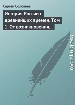 История России с древнейших времен. Том 1. От возникновения Руси до правления Князя Ярослава I 1054 г.