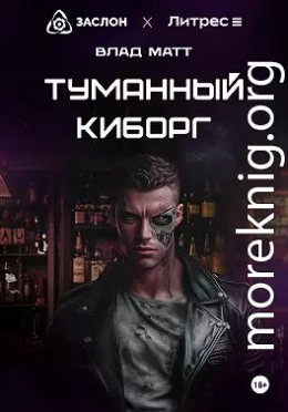 Туманный киборг