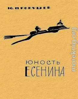 Юность Есенина