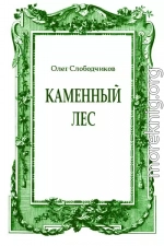 Каменный лес