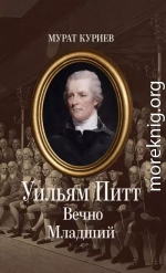 Уильям Питт. Вечно Младший