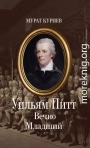 Уильям Питт. Вечно Младший