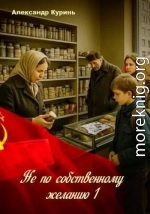 Не по собственному желанию 1