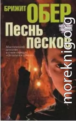 Песнь песков