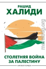 Столетняя война за Палестину