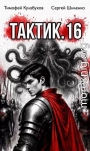 Тактик 16