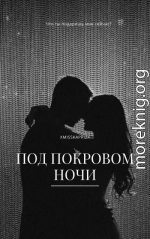 Под покровом ночи (СИ)