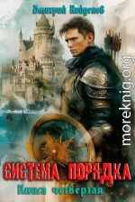 Система Порядка. Книга четвертая